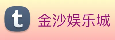 金沙娱乐城 Logo